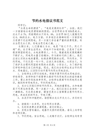 2024年节约水电倡议书范文