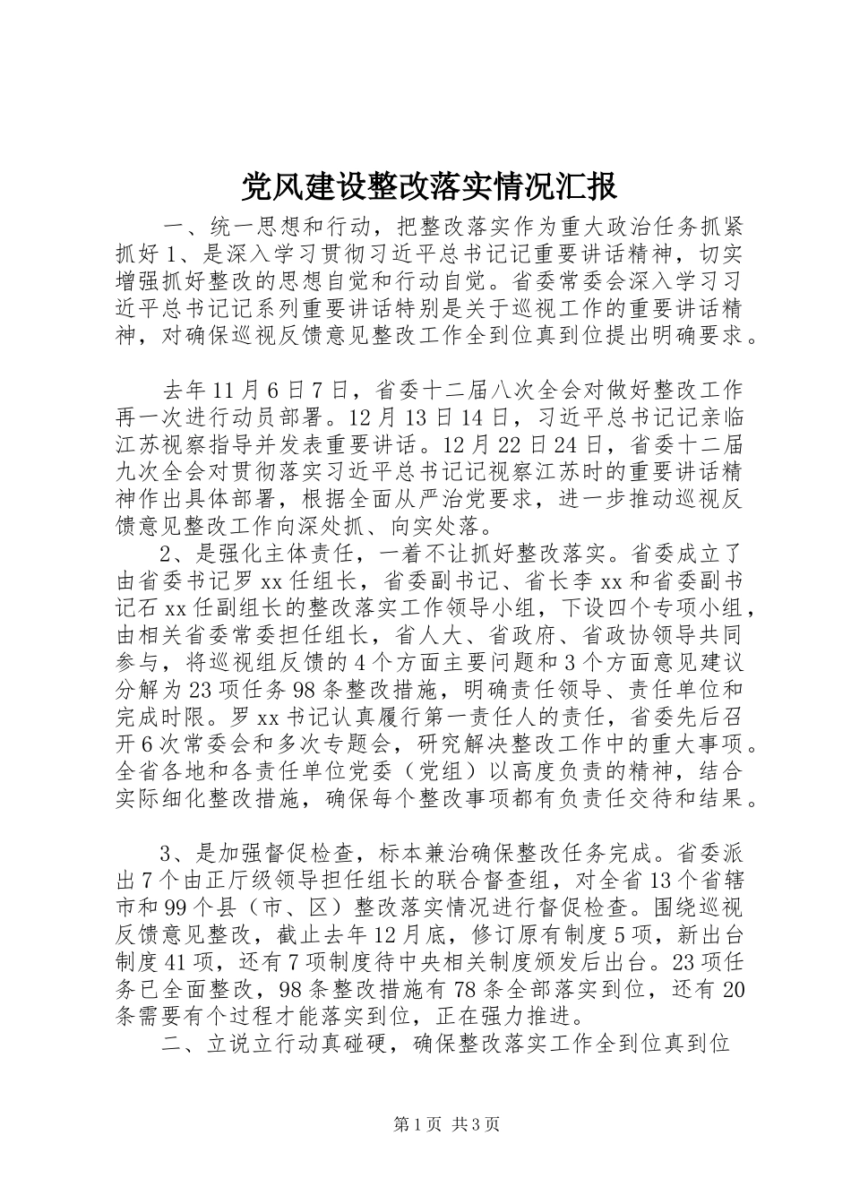 2024年党风建设整改落实情况汇报_第1页