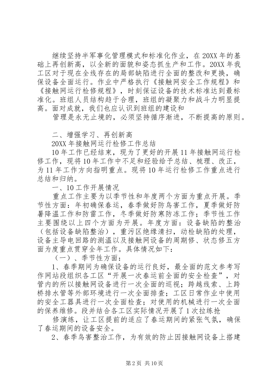 2024年接触网年终总结_第2页