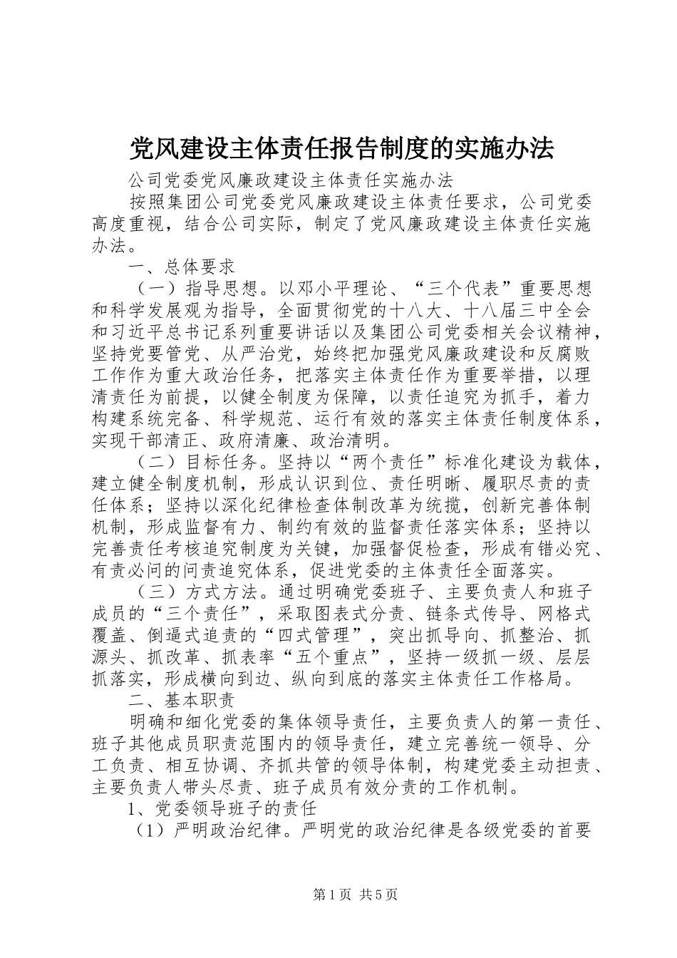 2024年党风建设主体责任报告制度的实施办法_第1页