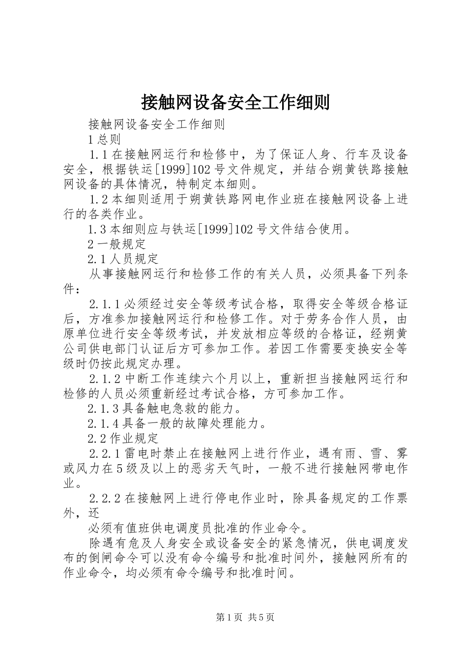 2024年接触网设备安全工作细则_第1页