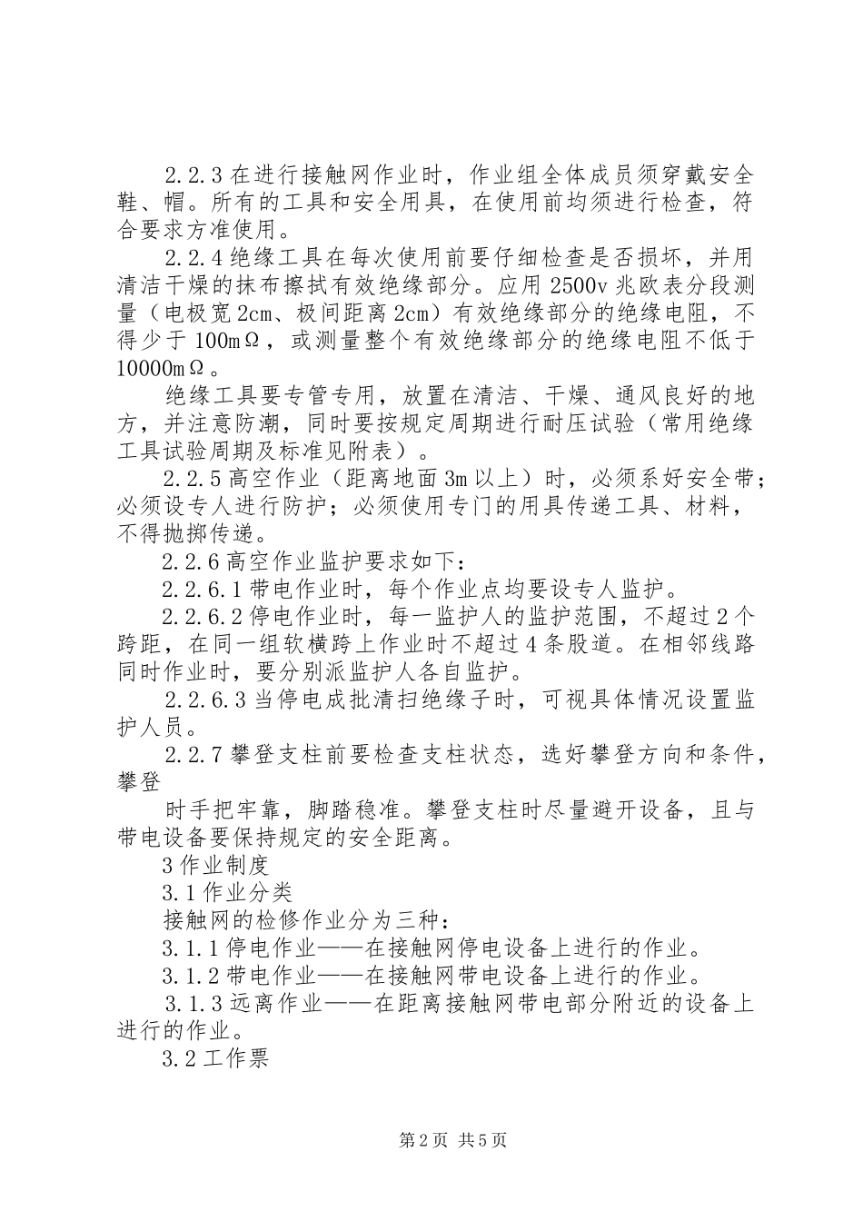 2024年接触网设备安全工作细则_第2页