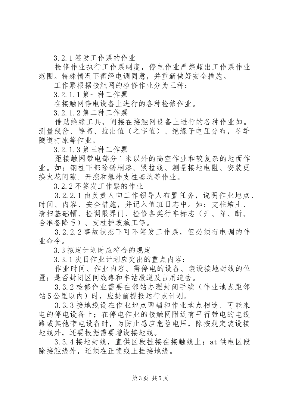 2024年接触网设备安全工作细则_第3页