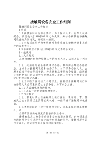 2024年接触网设备安全工作细则