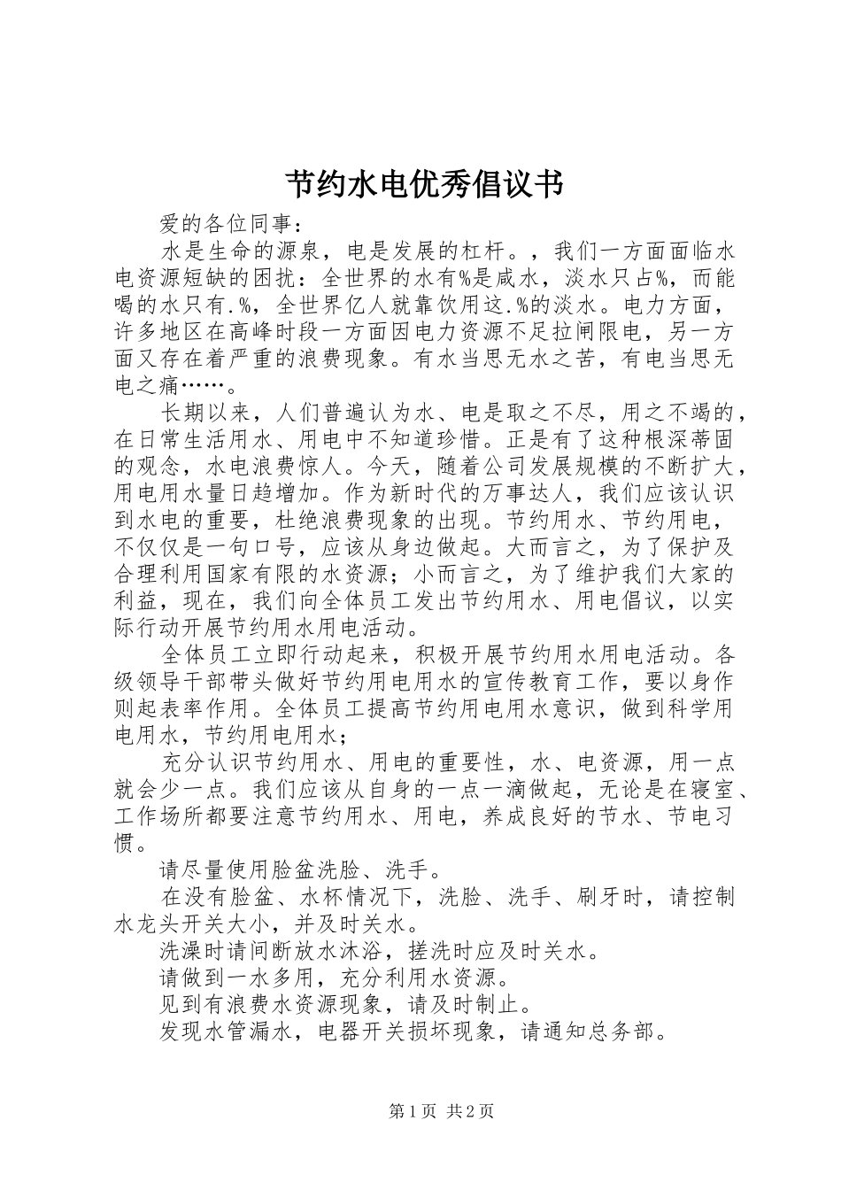 2024年节约水电优秀倡议书_第1页