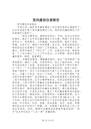 2024年党风建设自查报告