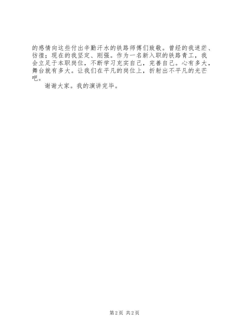 2024年接触网演讲稿大我塑造小我_第2页