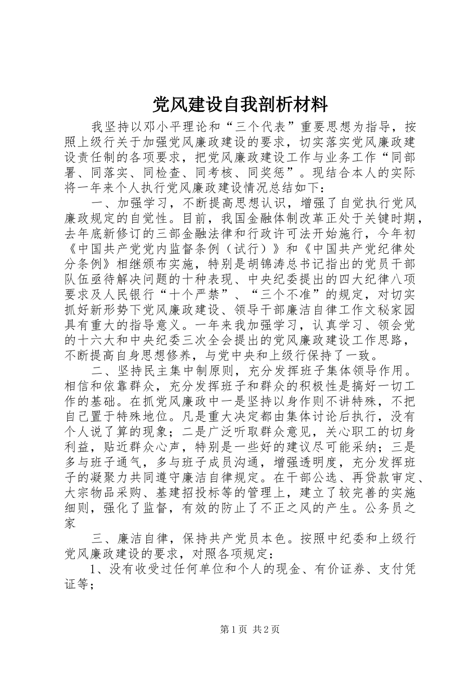 2024年党风建设自我剖析材料_第1页