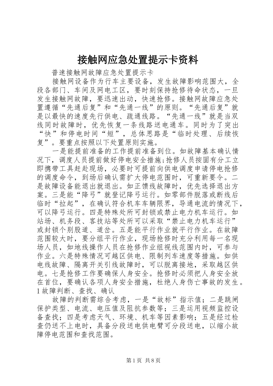 2024年接触网应急处置提示卡资料_第1页