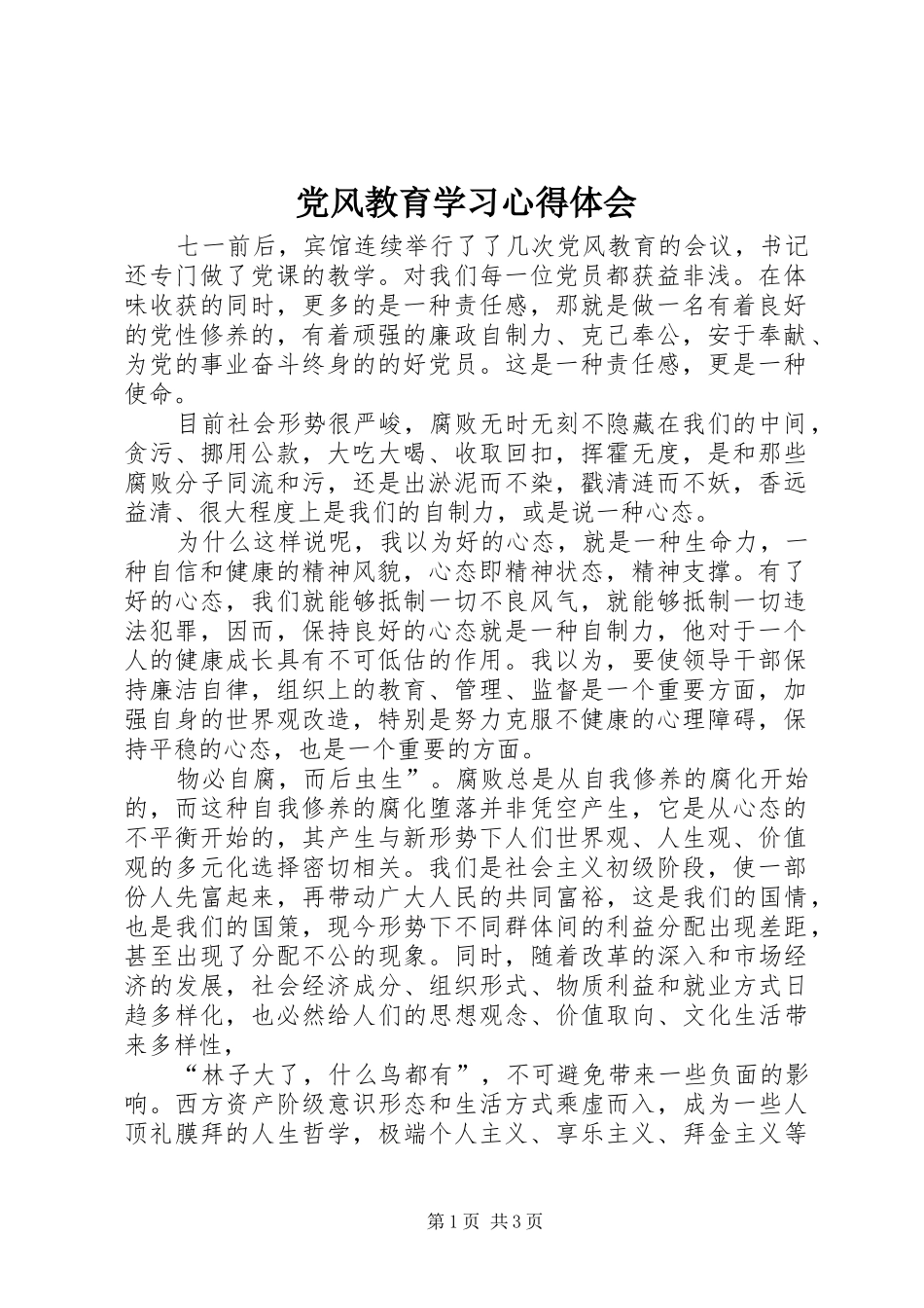 2024年党风教育学习心得体会_第1页