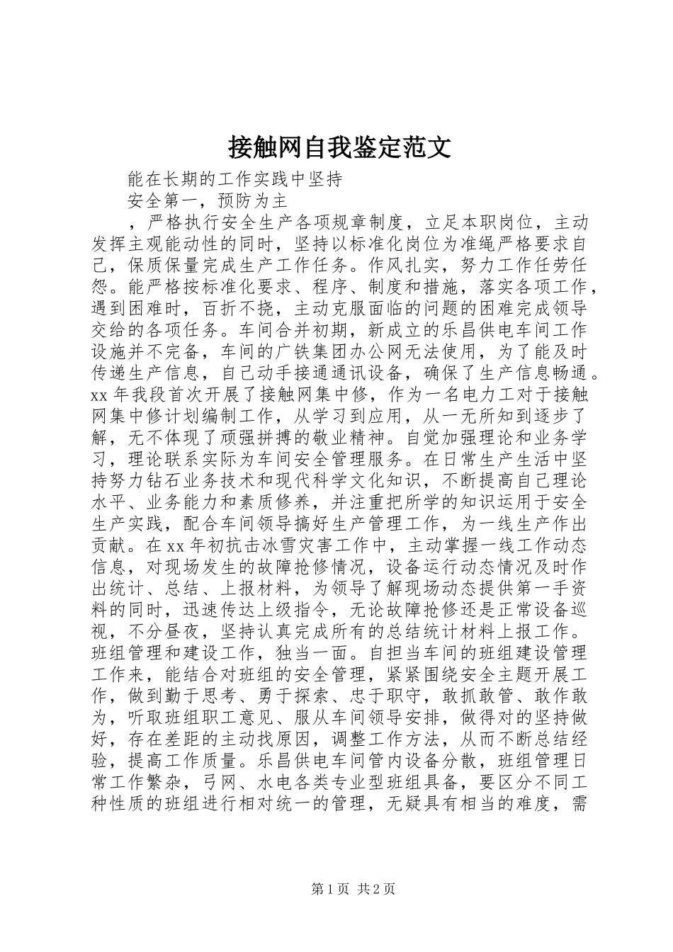 2024年接触网自我鉴定范文_第1页