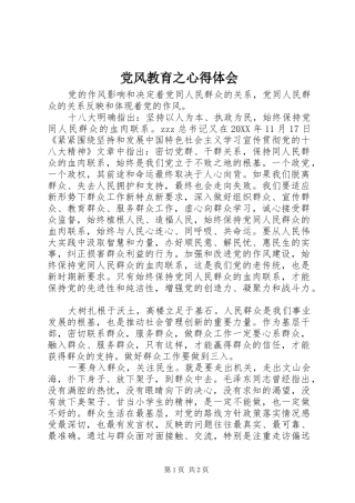 2024年党风教育之心得体会
