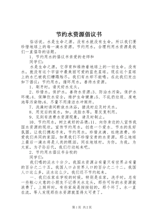 2024年节约水资源倡议书