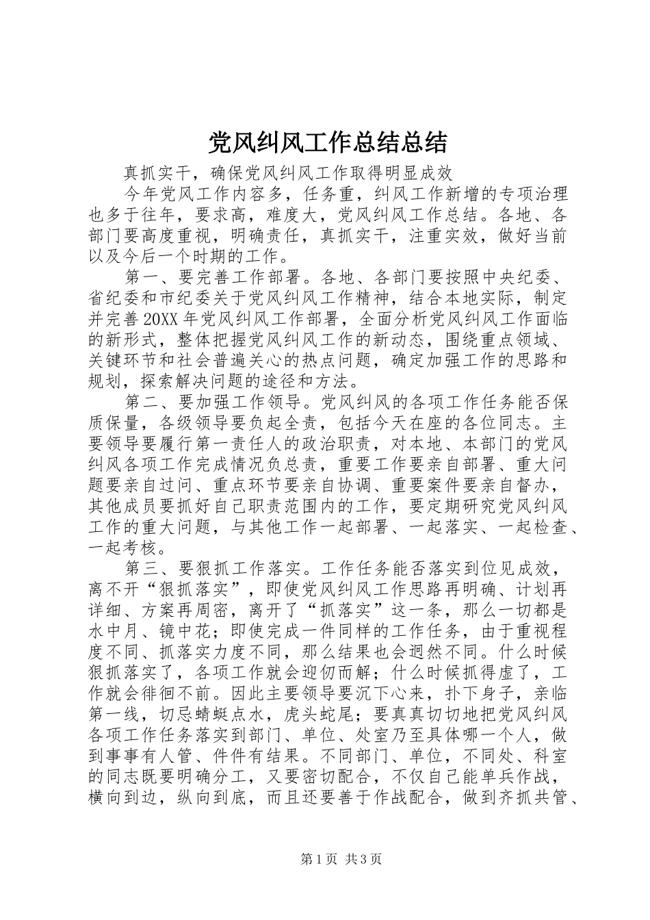 2024年党风纠风工作总结总结_第1页