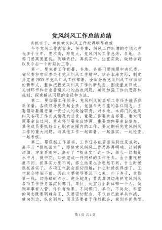 2024年党风纠风工作总结总结