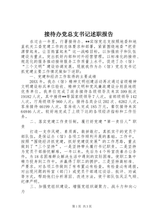 2024年接待办党总支书记述职报告