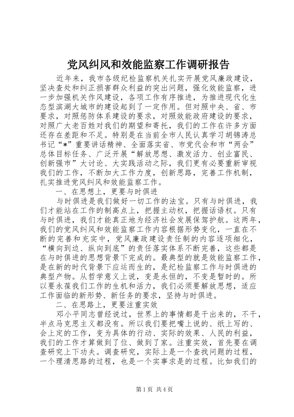 2024年党风纠风和效能监察工作调研报告_第1页