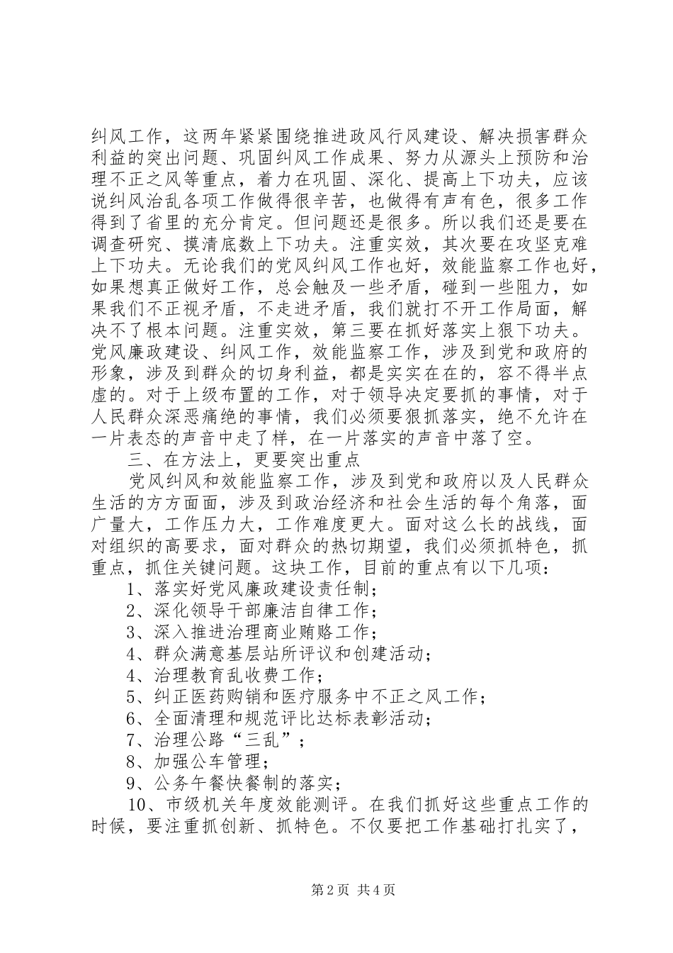 2024年党风纠风和效能监察工作调研报告_第2页