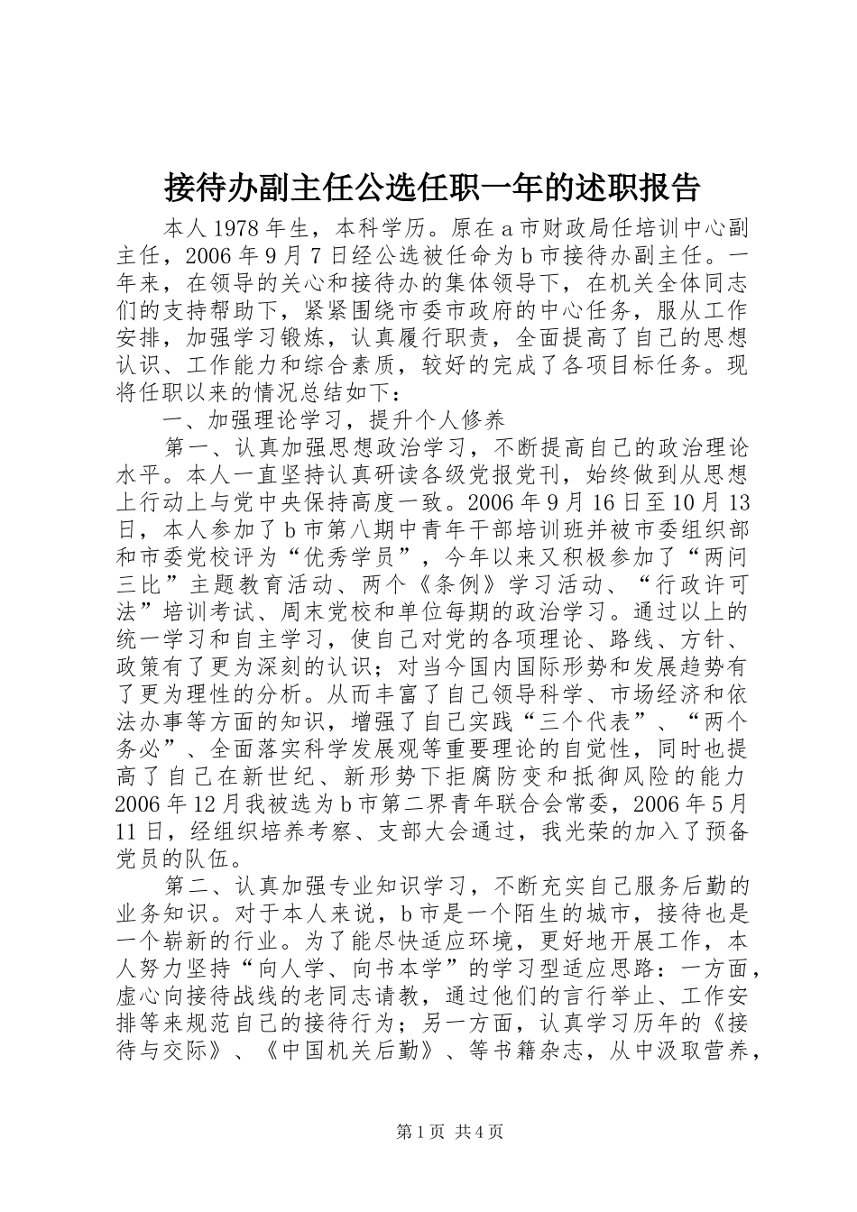 2024年接待办副主任公选任职一年的述职报告_第1页
