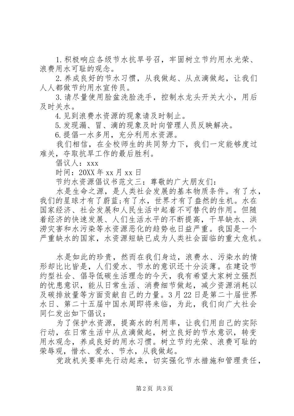 2024年节约水资源倡议书范文_第2页