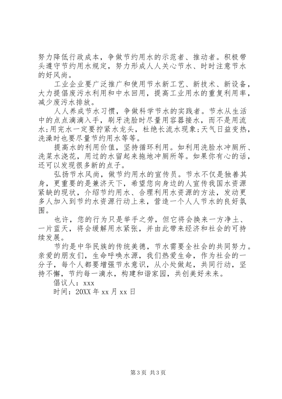 2024年节约水资源倡议书范文_第3页