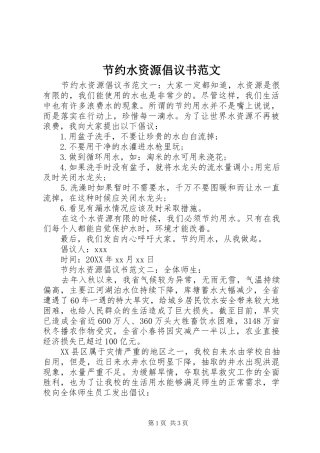 2024年节约水资源倡议书范文