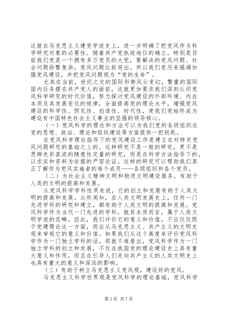 2024年党风科学研究的时代价值_第2页