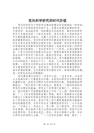 2024年党风科学研究的时代价值