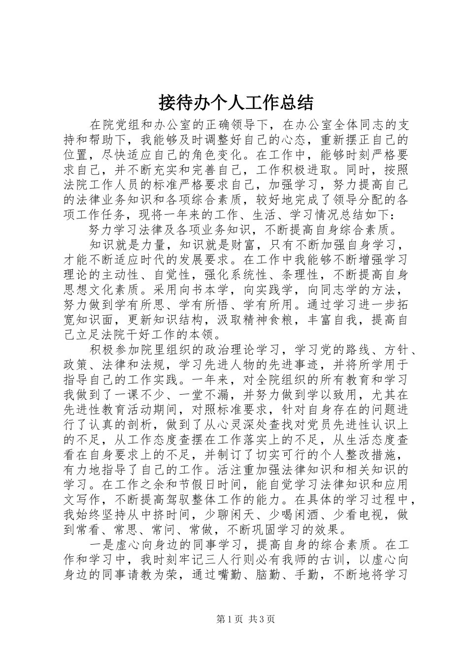 2024年接待办个人工作总结_第1页