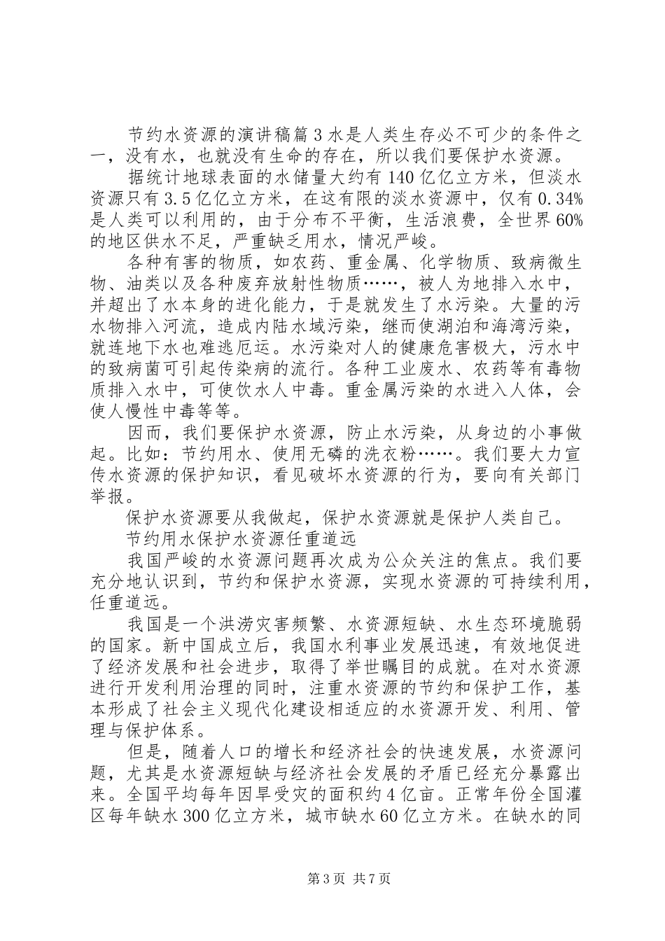 2024年节约水资源的演讲稿_第3页