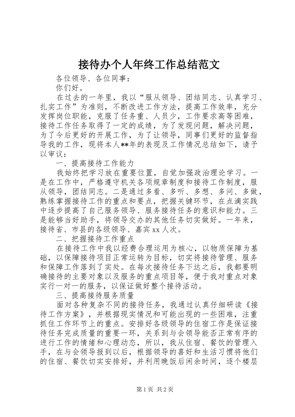 2024年接待办个人年终工作总结范文_第1页