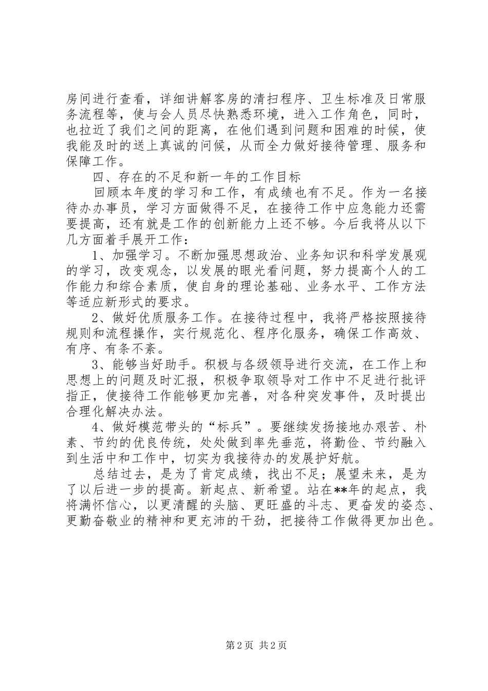 2024年接待办个人年终工作总结范文_第2页