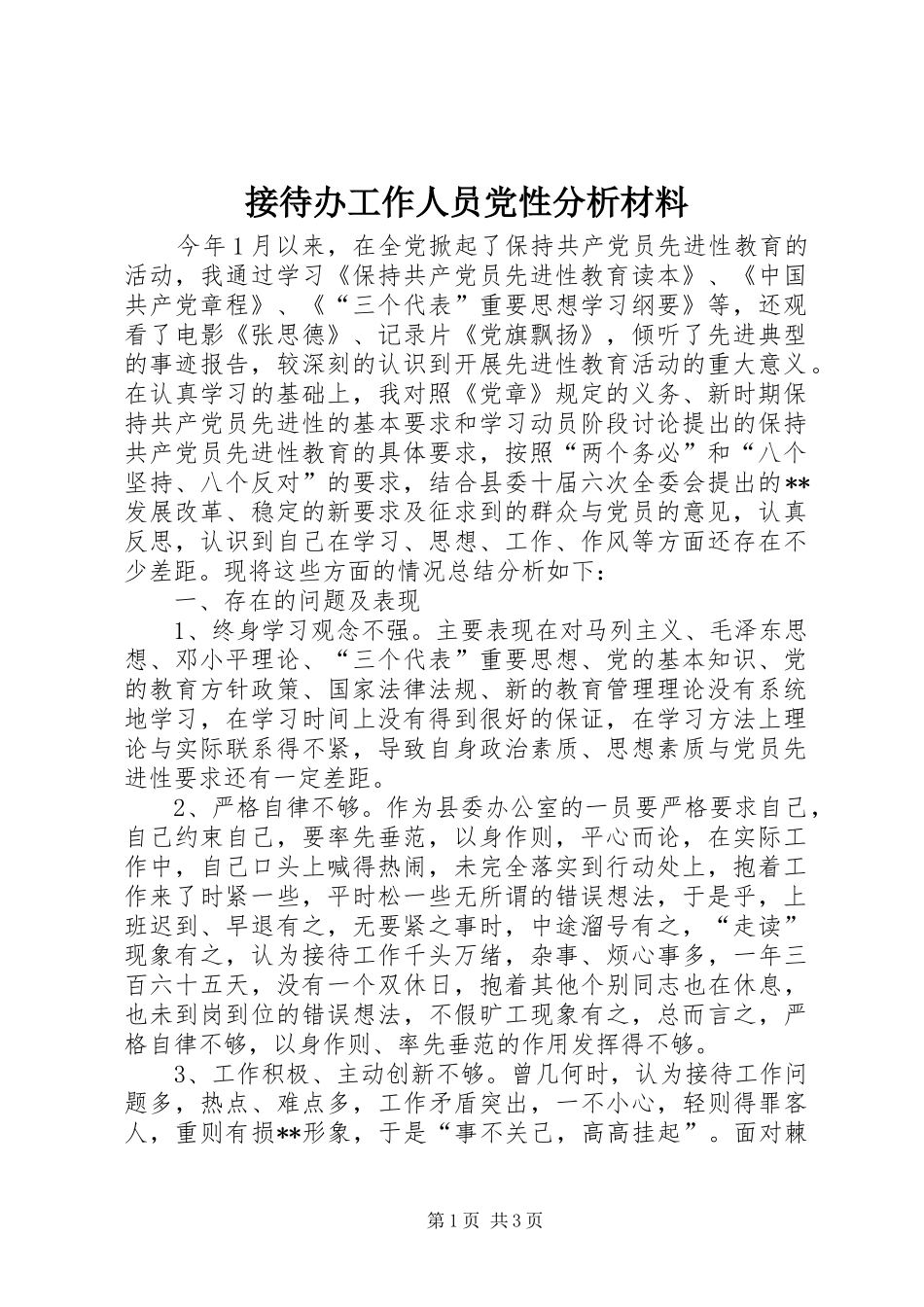 2024年接待办工作人员党性分析材料_第1页