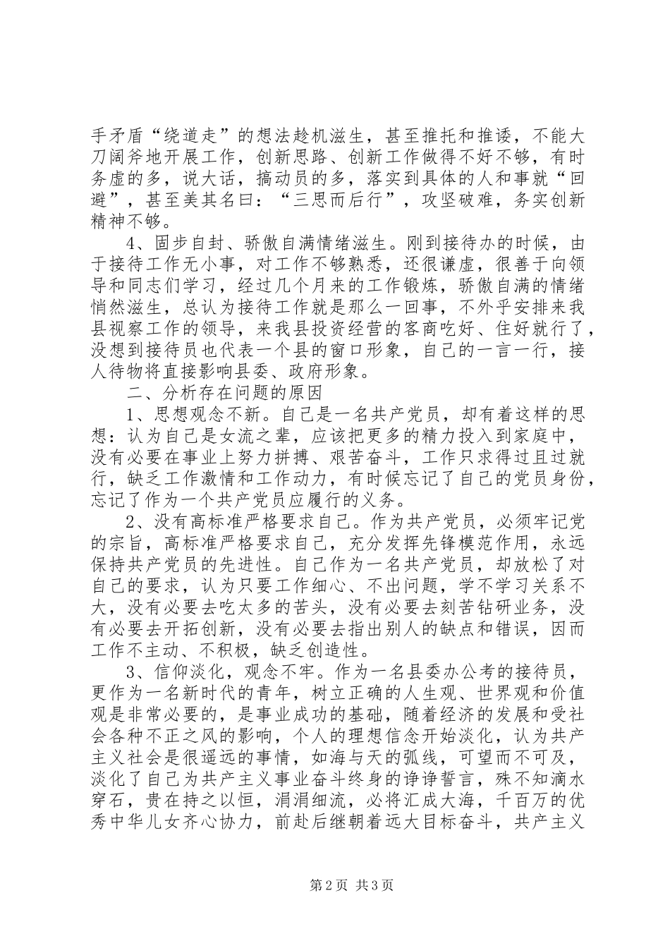 2024年接待办工作人员党性分析材料_第2页