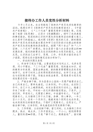 2024年接待办工作人员党性分析材料