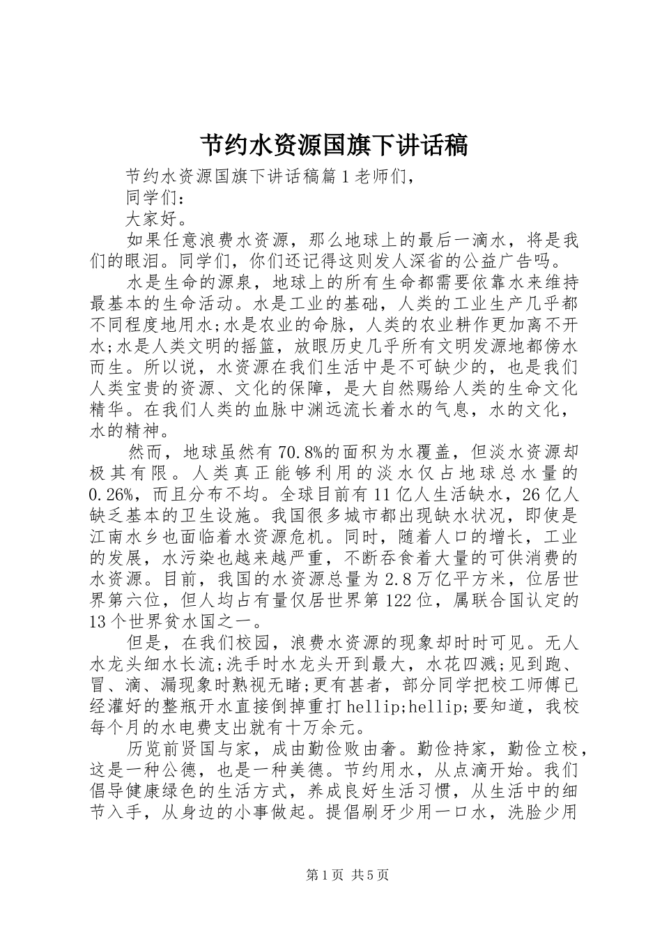 2024年节约水资源国旗下致辞稿_第1页
