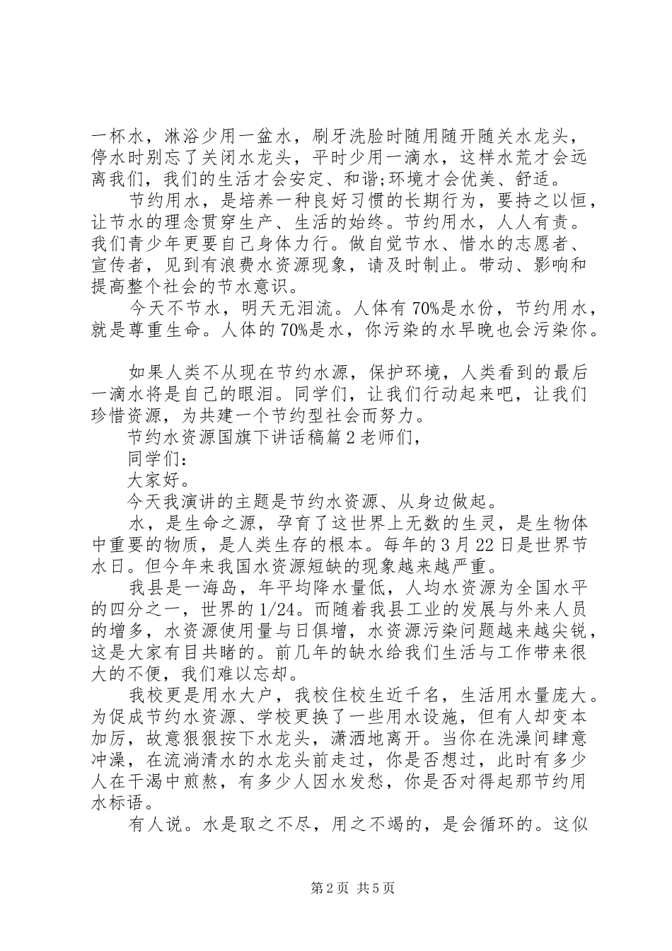 2024年节约水资源国旗下致辞稿_第2页