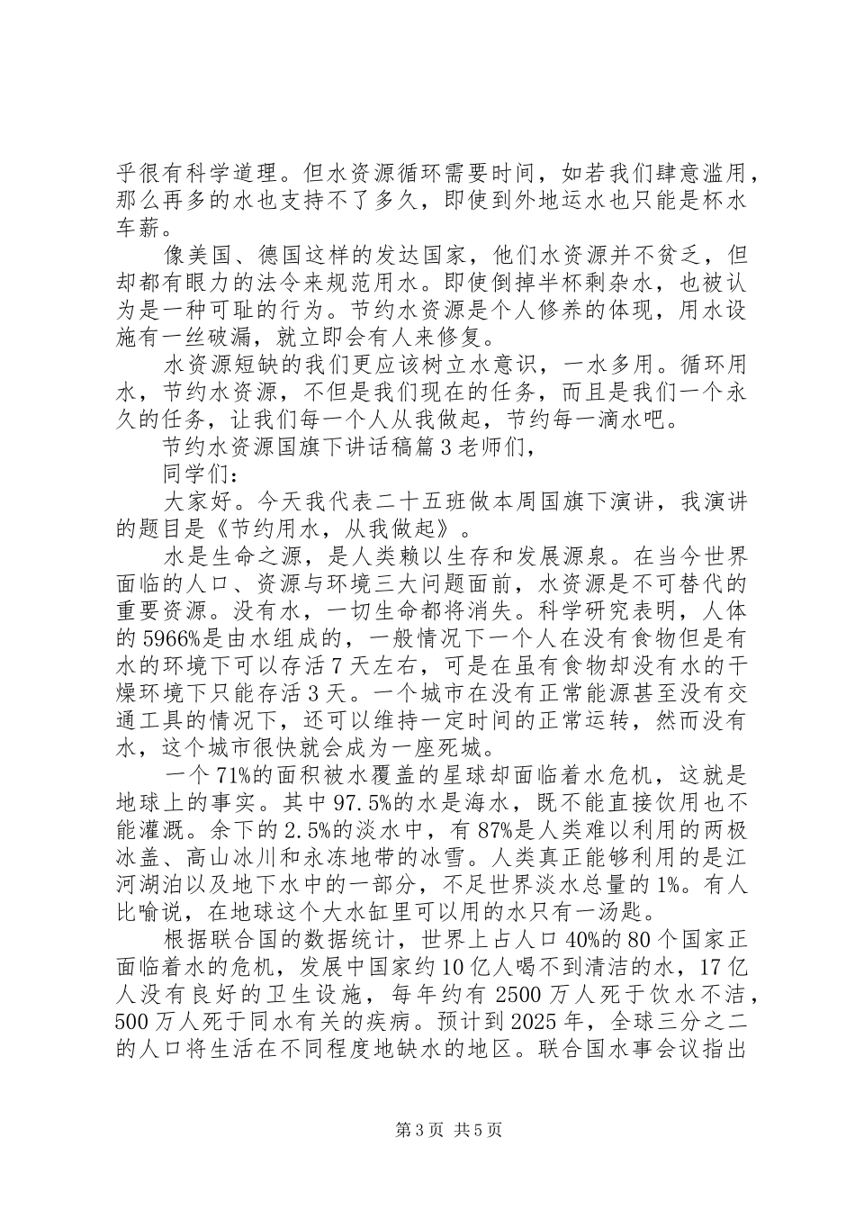 2024年节约水资源国旗下致辞稿_第3页