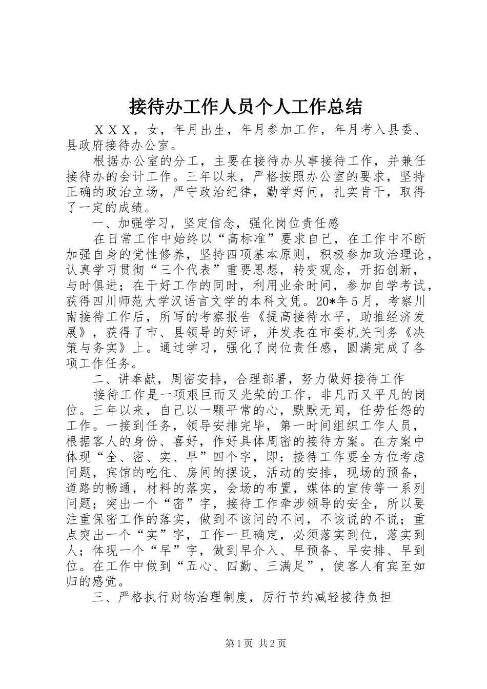 2024年接待办工作人员个人工作总结_第1页