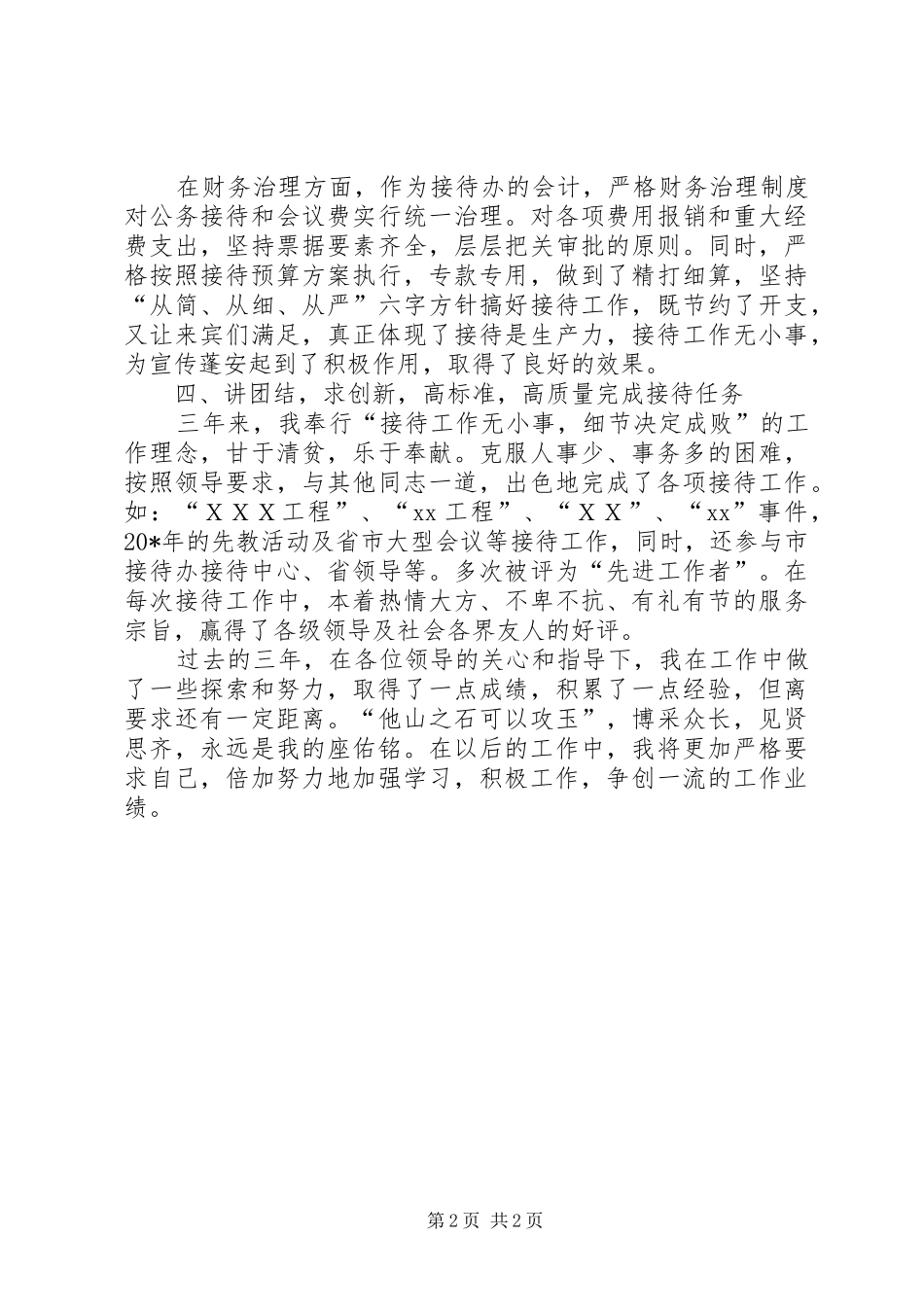 2024年接待办工作人员个人工作总结_第2页