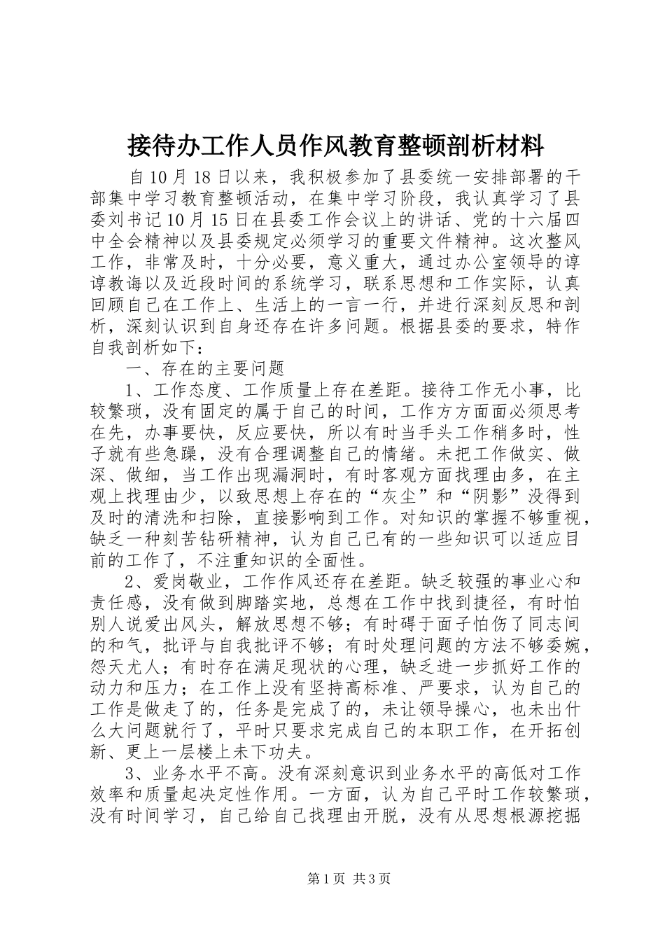 2024年接待办工作人员作风教育整顿剖析材料_第1页
