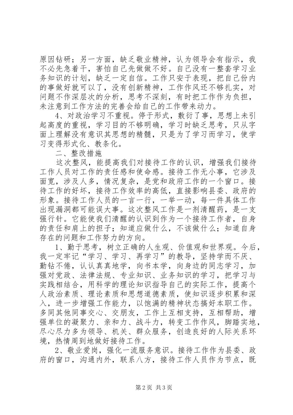 2024年接待办工作人员作风教育整顿剖析材料_第2页