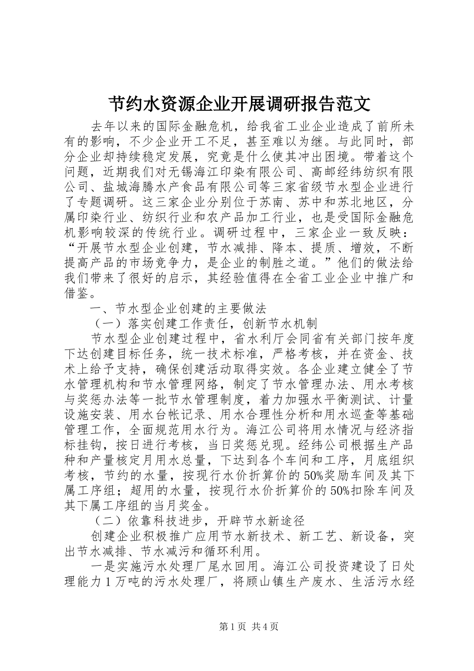 2024年节约水资源企业开展调研报告范文_第1页