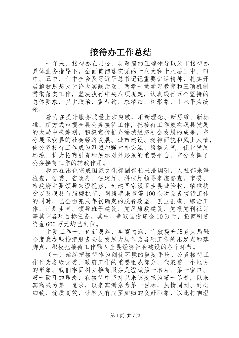 2024年接待办工作总结_第1页