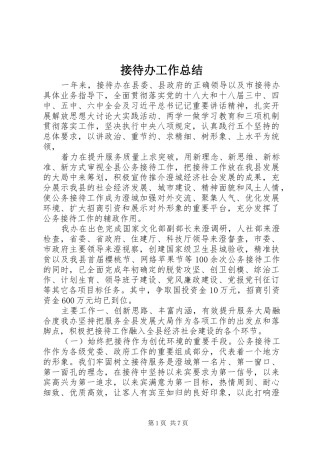 2024年接待办工作总结