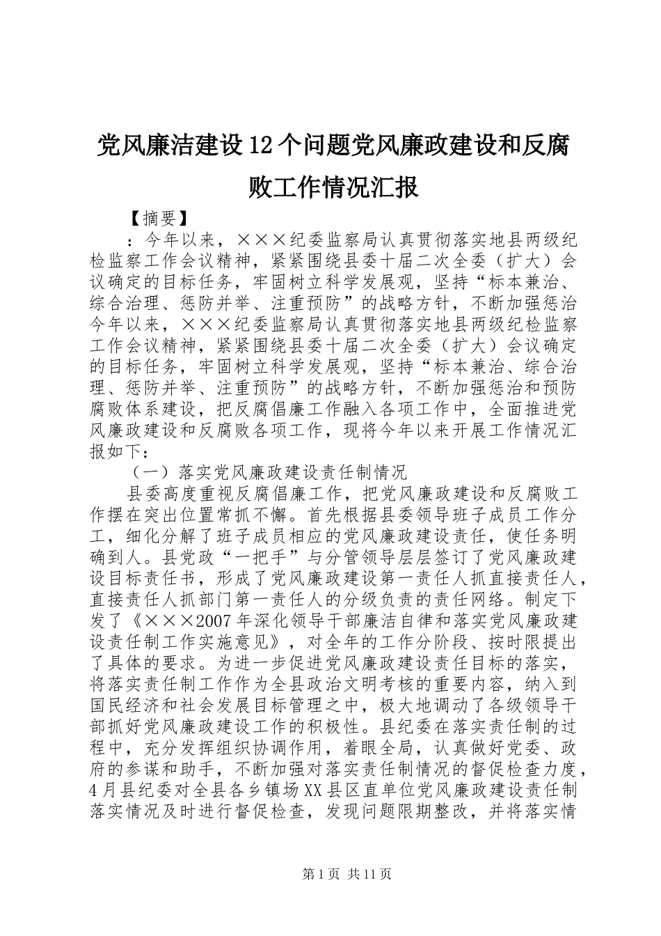 2024年党风廉洁建设个问题党风廉政建设和反腐败工作情况汇报_第1页
