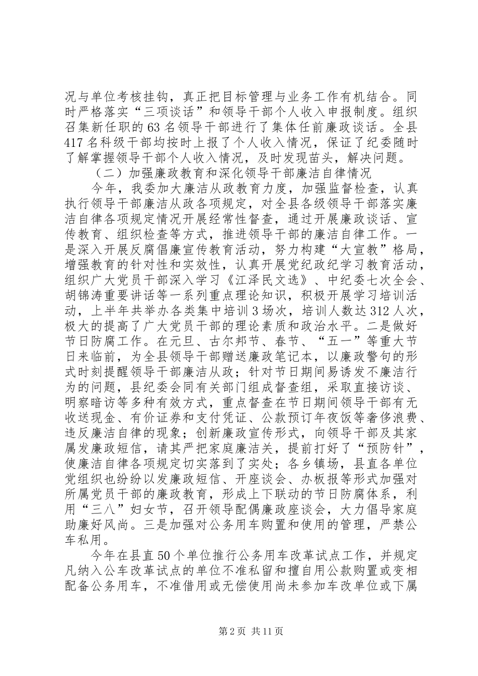 2024年党风廉洁建设个问题党风廉政建设和反腐败工作情况汇报_第2页