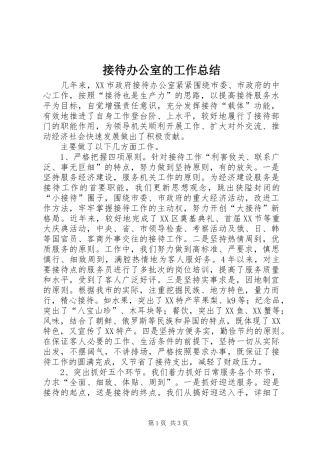 2024年接待办公室的工作总结