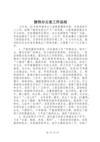 2024年接待办公室工作总结