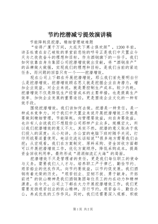 2024年节约挖潜减亏提效演讲稿